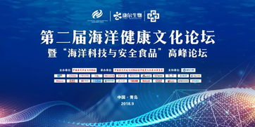 數(shù)字創(chuàng)意賦能海洋健康，科技守護(hù)舌尖安全——第二屆海洋健康文化論壇暨海洋科技與安全食品高峰論壇圓滿落幕
